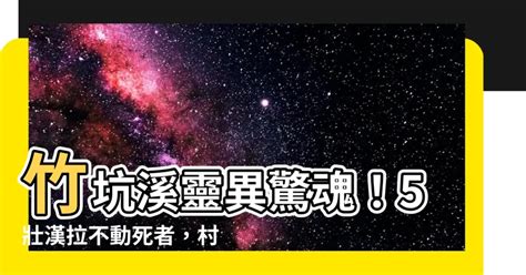 竹坑溪靈異|5壯漢拉不起死者「像有人抓住」⋯村長秒下跪拜 他曝：嘉義這條。